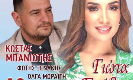 Ο Εξωραϊστικός Μορφωτικός Σύλλογος Πόρτο Λάγος ετοιμάζει Δημοτική Λαϊκή Βραδυά
