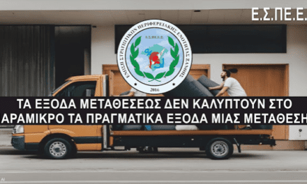 Μετάθεση στρατιωτικού. Ένας Γολγοθάς για την τσέπη και την  οικογένεια