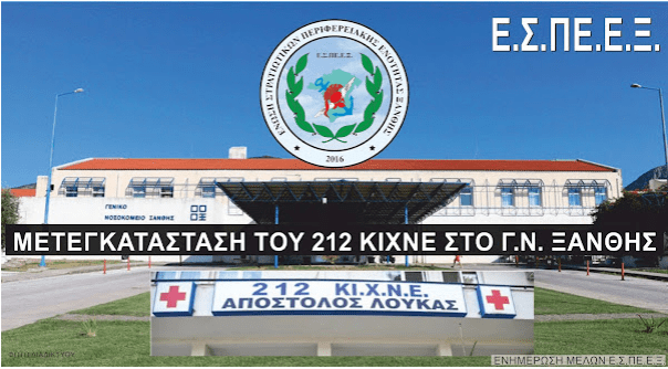 «Μετακομίζει» το Κινητό Στρατιωτικό Νοσοκομείο, στο Νοσοκομείο της Ξάνθης;