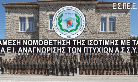 Αναγνώριση Πτυχίων Αποφοίτων Ανωτέρων Στρατιωτικών Σχολών Υπαξιωματικών (ΑΣΣΥ)
