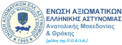 Εκπρόσωποι των Αξιωματικών της ΕΛΛΑΣ ΑΜΘ ζητούν από τους βουλευτές να αναλάβουν την ευθύνη.