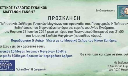 ΣΥΛΛΟΓΟΣ ΓΥΝΑΙΚΩΝ ΜΑΓΓΑΝΩΝ