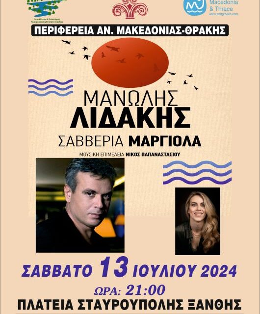 Νέστος – Ροδόπη, Περιβάλλον και Πολιτισμός 2024  Περιφερειακή Ενότητα Ξάνθης