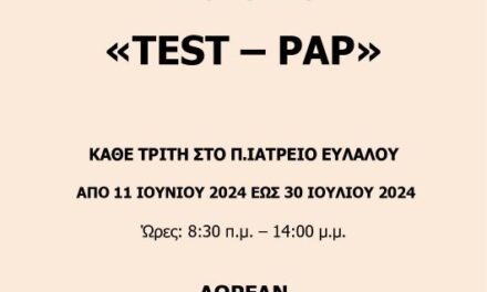 Πρόγραμμα πρόληψης της 4ης ΥΠΕ με δωρεάν Test – PAP στο ιατρείο Ευλάλου Δήμου Τοπείρου