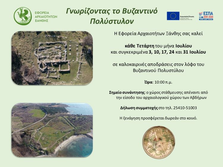 Γνωρίζοντας το Βυζαντινό Πολύστυλον