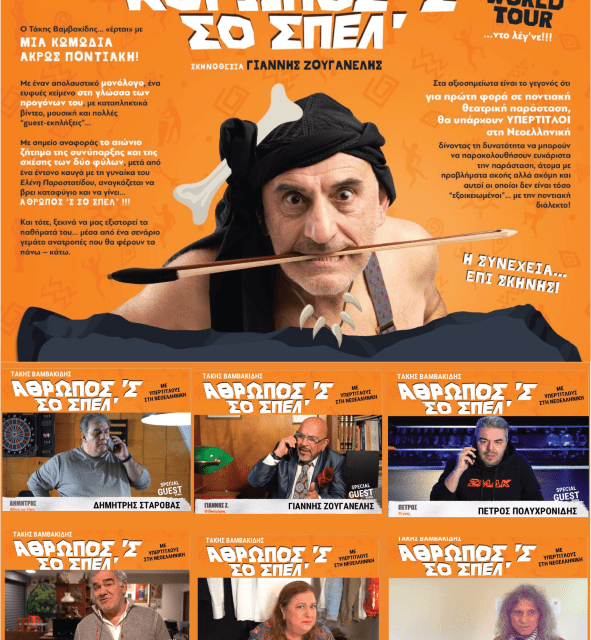 “Ποντιακή Κωμωδία” με τον Τάκη Βαμβακίδη στην Ξάνθη στις 23 Ιουνίου στο Θερινό Δημοτικό Θέατρο.
