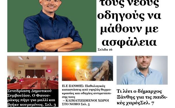 ΕΒΔΟΜΑΔΙΑΙΑ ΕΦΗΜΕΡΙΔΑ ΗΧΩ ΤΗΣ ΘΡΑΚΗΣ 26-6-24 – ΑΝΑΖΗΤΗΣΤΕ ΤΗΝ