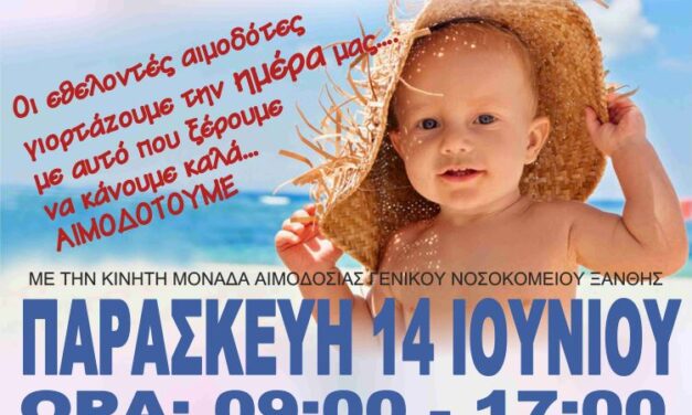 ΠΑΡΑΣΚΕΥΗ 14 ΙΟΥΝΙΟΥ-ΠΑΓΚΟΣΜΙΑ ΗΜΕΡΑ ΕΘΕΛΟΝΤΗ ΑΙΜΟΔΟΤΗ-ΑΙΜΟΔΟΣΙΑ ΣΤΗΝ ΞΑΝΘΗ