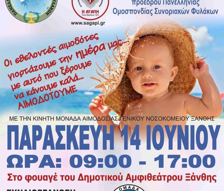 ΠΑΡΑΣΚΕΥΗ 14 ΙΟΥΝΙΟΥ-ΠΑΓΚΟΣΜΙΑ ΗΜΕΡΑ ΕΘΕΛΟΝΤΗ ΑΙΜΟΔΟΤΗ-ΑΙΜΟΔΟΣΙΑ ΣΤΗΝ ΞΑΝΘΗ