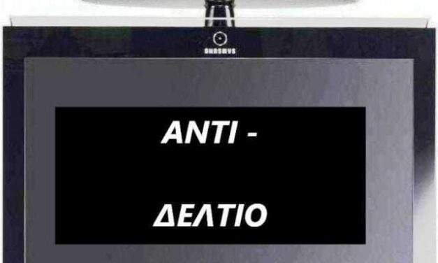 οΙ εΙδήσεις ΑλλοΙωΣ – ΑΝΤΙΔΕΛΤΙΟ