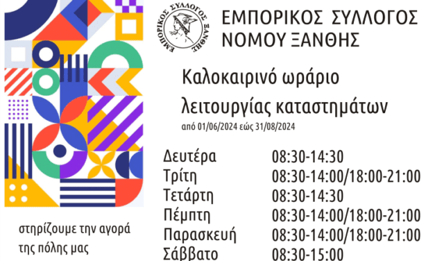 ΕΜΠΟΡΙΚΟΣ ΣΥΛΛΟΓΟΣ ΞΑΝΘΗΣ: Καλοκαιρινό ωράριο λειτουργίας καταστημάτων