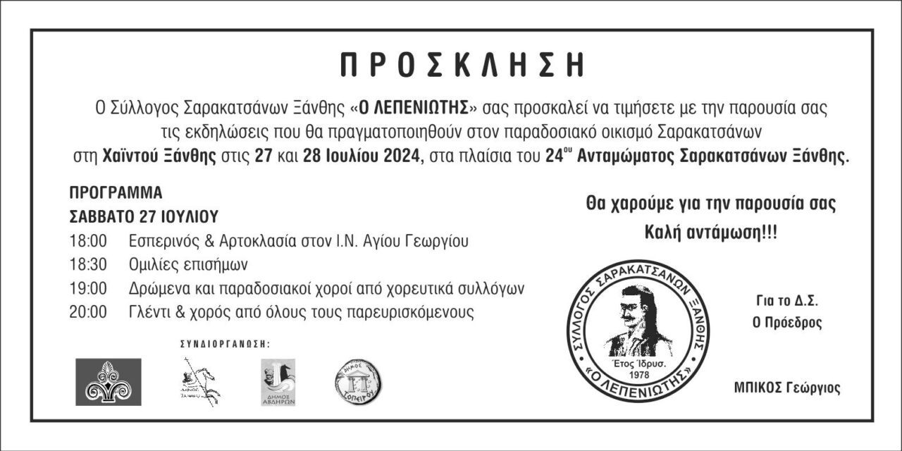 Αντάμωμα Σαρακατσαναίων – ΠΡΟΣΚΛΗΣΗ