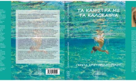 ΟΜΙΛΟΣ ΠΟΛΙΤΙΣΜΟΥ – ΜΥΘΙΣΤΟΡΗΜΑ ΤΑ ΚΑΝΙΣΤΡΑ ΜΕ ΤΑ ΚΑΛΟΚΑΙΡΙΑ ΠΑΡΟΥΣΙΑΣΗ ΣΤΟ ΙΔΡΥΜΑ ΘΕΟΧΑΡΑΚΗ
