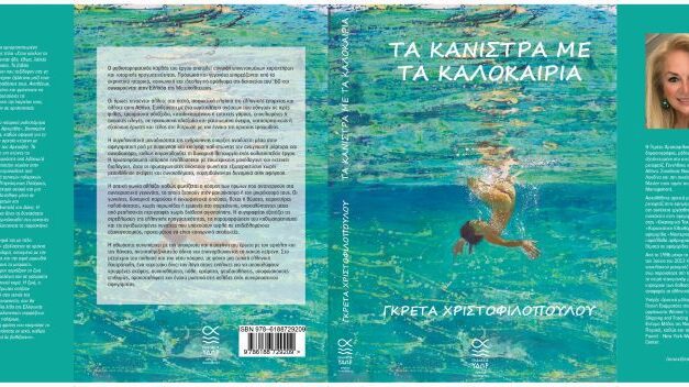 ΟΜΙΛΟΣ ΠΟΛΙΤΙΣΜΟΥ – ΜΥΘΙΣΤΟΡΗΜΑ ΤΑ ΚΑΝΙΣΤΡΑ ΜΕ ΤΑ ΚΑΛΟΚΑΙΡΙΑ ΠΑΡΟΥΣΙΑΣΗ ΣΤΟ ΙΔΡΥΜΑ ΘΕΟΧΑΡΑΚΗ