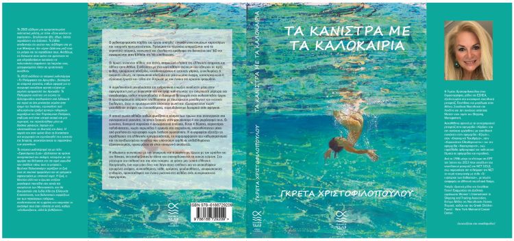ΟΜΙΛΟΣ ΠΟΛΙΤΙΣΜΟΥ – ΜΥΘΙΣΤΟΡΗΜΑ ΤΑ ΚΑΝΙΣΤΡΑ ΜΕ ΤΑ ΚΑΛΟΚΑΙΡΙΑ ΠΑΡΟΥΣΙΑΣΗ ΣΤΟ ΙΔΡΥΜΑ ΘΕΟΧΑΡΑΚΗ