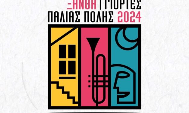 Ανακοίνωση καλλιτεχνών και δράσεων Γιορτών Παλιάς Πόλης