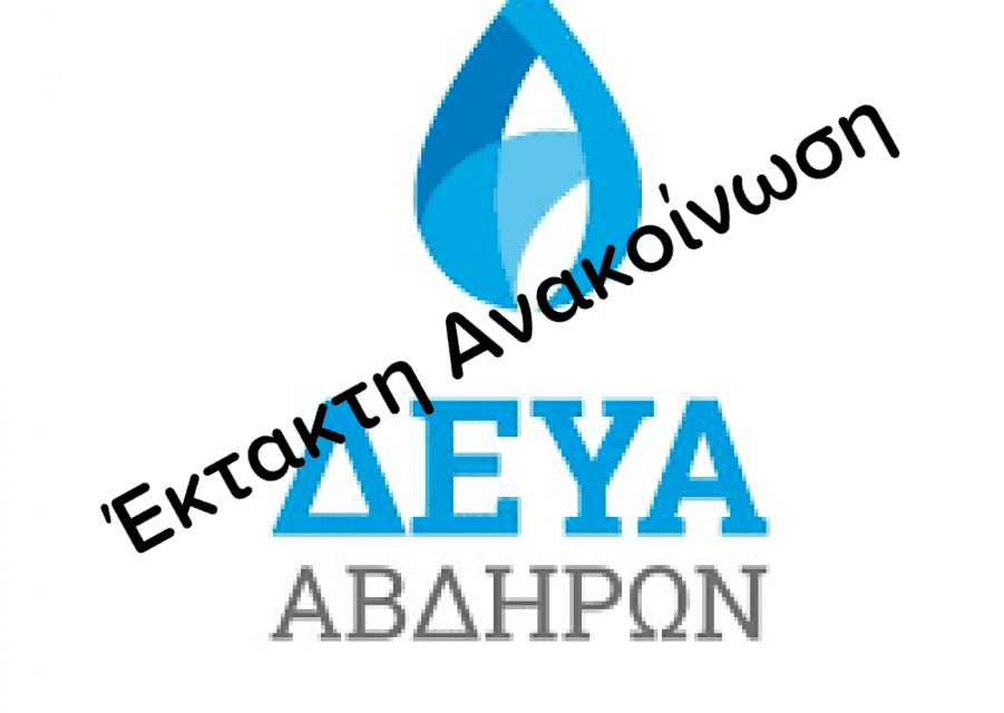 Έκτακτη Ανακοίνωση για διακοπή νερού σε χωριά του Δήμου Αβδήρων