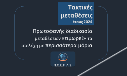 Πρωτοφανής διαδικασία μεταθέσεων “τιμωρεί” τα στελέχη με περισσότερα μόρια
