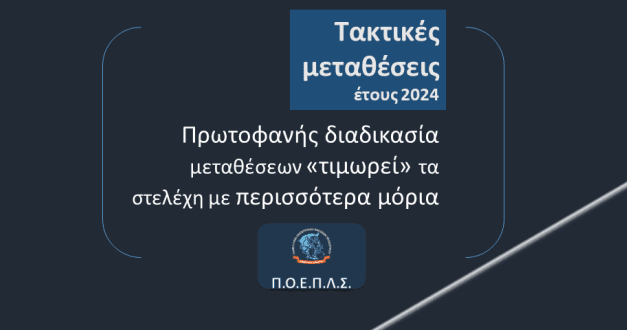 Πρωτοφανής διαδικασία μεταθέσεων “τιμωρεί” τα στελέχη με περισσότερα μόρια