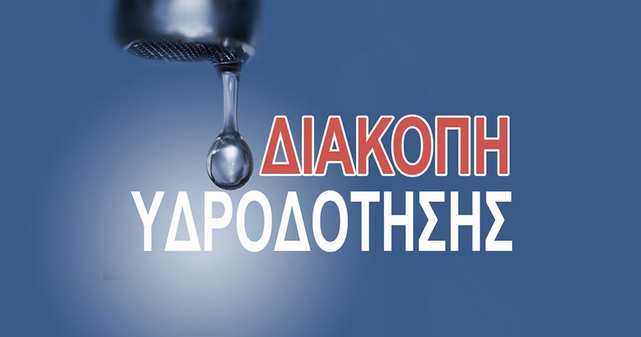 Λαϊκή Συσπείρωση για τις διακοπές υδροδότησης στο Δήμο Αβδήρων