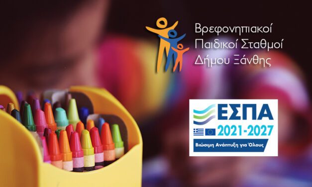 ΔΗΜΟΣ ΞΑΝΘΗΣ: Ενημέρωση ενδιαφερομένων για συμμετοχή στη δράση: «Προώθηση και υποστήριξη παιδιών για την ένταξή τους στην προσχολική εκπαίδευση καθώς και για την πρόσβαση παιδιών σχολικής ηλικίας, εφήβων και ατόμων με αναπηρία σε υπηρεσίες δημιουργικής απασχόλησης» για την περίοδο 2024-2025