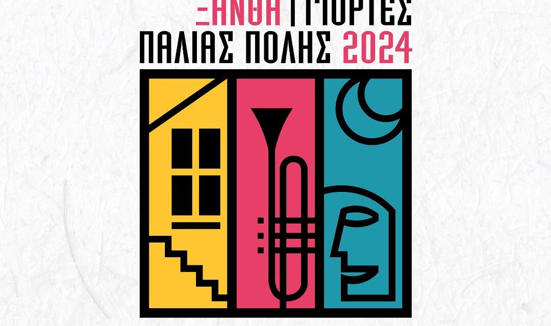 Δείτε αναλυτικά όλο το πρόγραμμα των Γιορτών Π. Πόλης 2024 (31/8 έως 7/9/2024)