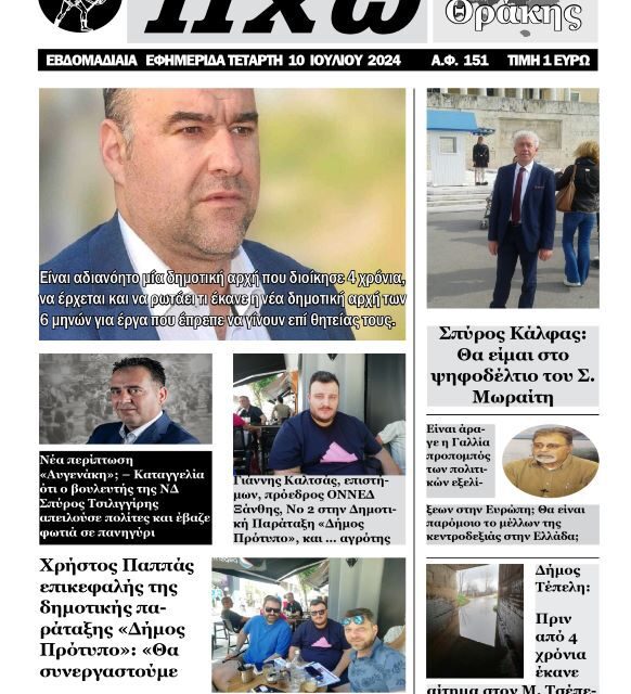 ΠΡΩΤΟΣΕΛΙΔΟ ΗΧΩ ΤΗΣ ΘΡΑΚΗΣ 10 ΙΟΥΛΙΟΥ 2024