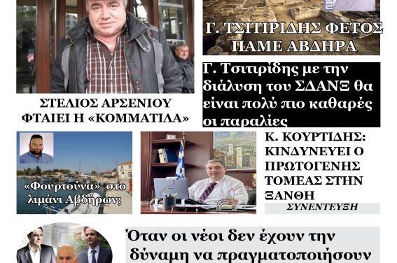ΠΡΩΤΟΣΕΛΙΔΟ ΗΧΩ ΤΗΣ ΘΡΑΚΗΣ 3 ΙΟΥΛΙΟΥ 2024