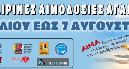 Καλοκαιρινές αιμοδοσίες Αγάπης 2024