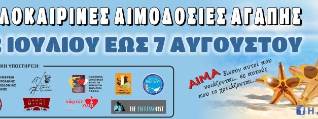 Καλοκαιρινές αιμοδοσίες Αγάπης 2024