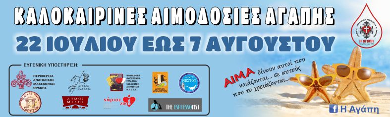 Καλοκαιρινές αιμοδοσίες Αγάπης 2024