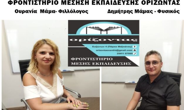 ΦΡΟΝΤΙΣΤΗΡΙΟ ΜΕΣΗΣ ΕΚΠΑΙΔΕΥΣΗΣ  «ΟΡΙΖΟΝΤΑΣ»