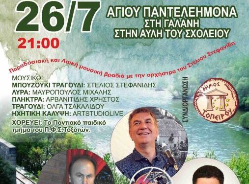 ΠΟΛΙΤΙΣΤΙΚΟΣ ΣΥΛΛΟΓΟΣ ΓΑΛΑΝΗΣ  Ελάτε να γλεντήσουμε με παραδοσιακή – λαϊκή ορχήστρα στο δροσερό περιβάλλον του Νέστου.