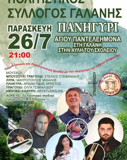 ΠΟΛΙΤΙΣΤΙΚΟΣ ΣΥΛΛΟΓΟΣ ΓΑΛΑΝΗΣ  Ελάτε να γλεντήσουμε με παραδοσιακή – λαϊκή ορχήστρα στο δροσερό περιβάλλον του Νέστου.