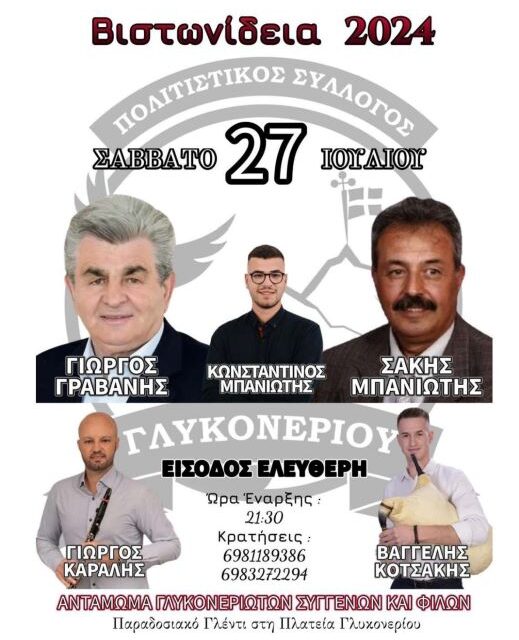 ΒΙΣΤΩΝΙΔΕΙΑ 2024  ΠΡΟΣΚΛΗΣΗ-ΑΝΑΛΥΤΙΚΟ ΠΡΟΓΡΑΜΜΑ