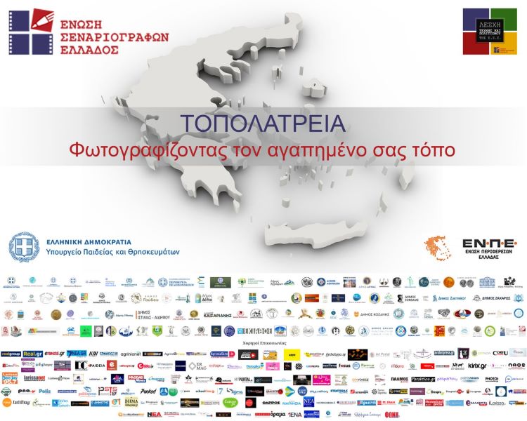 Διαγωνισμός: “Τοπολατρεία – Φωτογραφίζοντας τον αγαπημένο σας τόπο”
