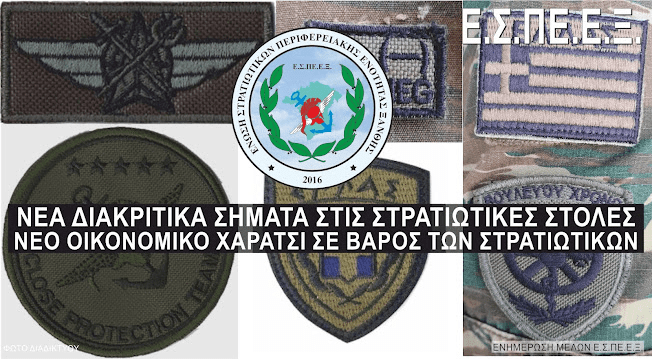 «Μπίζνες» από το ΥΕΘΑ σε βάρος της τσέπης των Στρατιωτικών;