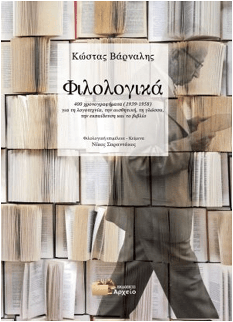 Τα «Φιλολογικά» και ο πνευματικός κόσμος του Βάρναλη  50 χρόνια από τον θάνατο του Οικουμενικού Θρακιώτη