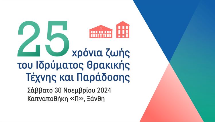 Επετειακές εκδηλώσεις για τα 25 χρόνια ζωής και προσφοράς του ΙΘΤΠ
