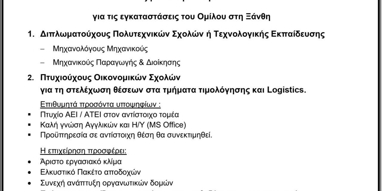 ΘΕΣΕΙΣ ΕΡΓΑΣΙΑΣ ΓΙΑ ΤΟ ΕΡΓΟΣΤΑΣΙΟ ΡΟΔΟΠΗ ΣΤΙΣ ΕΓΚΑΤΑΣΤΑΣΕΙΣ ΤΟΥ ΟΜΙΛΟΥ ΣΤΗ ΞΑΝΘΗ