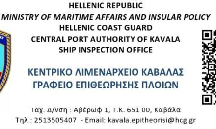 Πρόσκληση εκδήλωσης ενδιαφέροντος για στελέχωση του Τοπικού Κλιμακίου Επιθεώρησης Πλοίων (Τ.Κ.Ε.Π.) Καβάλας