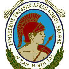 Νέο Δ.Σ. Συνδέσμου Εφέδρων Αξιωματικών Νομού Ξάνθης
