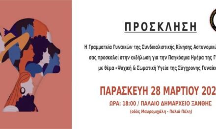 ΠΡΟΣΚΛΗΣΗ ΣΕ ΕΚΔΗΛΩΣΗ ΤΗΣ ΓΡΑΜΜΑΤΕΙΑΣ ΓΥΝΑΙΚΩΝ ΑΣΤΥΝΟΜΙΚΩΝ ΞΑΝΘΗΣ