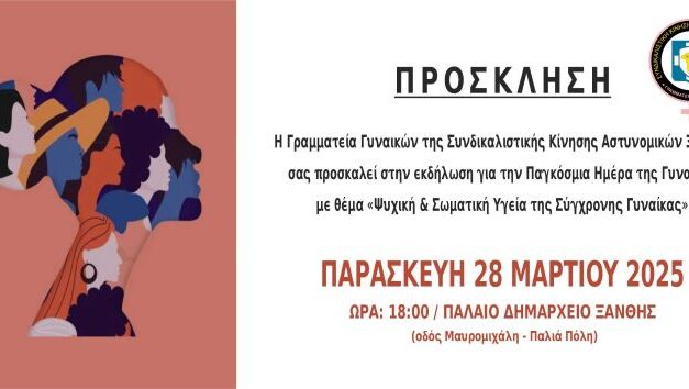 ΠΡΟΣΚΛΗΣΗ ΣΕ ΕΚΔΗΛΩΣΗ ΤΗΣ ΓΡΑΜΜΑΤΕΙΑΣ ΓΥΝΑΙΚΩΝ ΑΣΤΥΝΟΜΙΚΩΝ ΞΑΝΘΗΣ