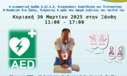 ΔΙΑΣΩΣΤΙΚΗ ΟΜΑΔΑ ΟΔΙΑΚ ΞΑΝΘΗΣ – ΔΕΛΤΙΟ ΤΥΠΟΥ – ΣΕΜΙΝΑΡΙΟ ΒLS ΓΙΑ ΠΟΛΙΤΕΣ