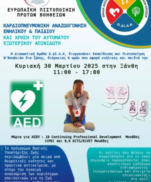 ΔΙΑΣΩΣΤΙΚΗ ΟΜΑΔΑ ΟΔΙΑΚ ΞΑΝΘΗΣ – ΔΕΛΤΙΟ ΤΥΠΟΥ – ΣΕΜΙΝΑΡΙΟ ΒLS ΓΙΑ ΠΟΛΙΤΕΣ