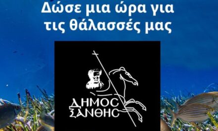 Ο Δήμος Ξάνθης συμμετέχει στη «Ώρα της Γης 2025» – Δίνουμε μία ώρα για τις θάλασσές μας