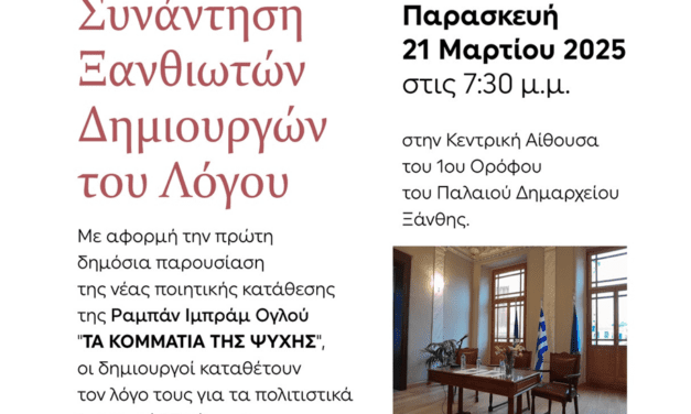 21 Μαρτίου  –  Πανόραμα Νεοελληνικής Ποίησης