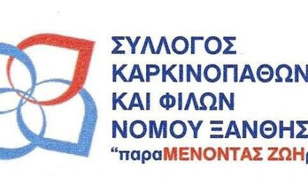 ΚΑΛΕΣΜΑ ΤΟΥ ΣΥΛΛΟΓΟΥ ΚΑΡΚΙΝΟΠΑΘΩΝ & ΦΙΛΩΝ Ν.ΞΑΝΘΗΣ ΓΙΑ ΠΡΟΣΦΟΡΑ ΕΙΔΩΝ ΣΤΟ ΠΑΣΧΑΛΙΝΟ BAZAAR