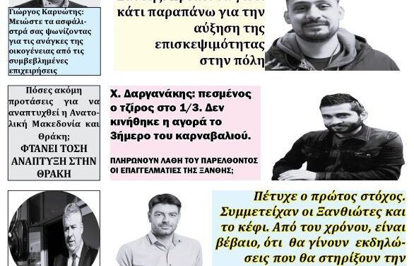 ΠΡΩΤΟΣΕΛΙΔΟ ΕΒΔΟΜΑΔΙΑΙΑΣ ΠΟΛΙΤΙΚΗΣ & ΟΙΚΟΝΟΜΙΚΗΣ ΕΦΗΜΕΡΙΔΑΣ “ΗΧΩ ΤΗΣ ΘΡΑΚΗΣ”